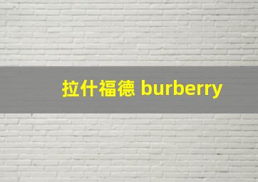 拉什福德 burberry